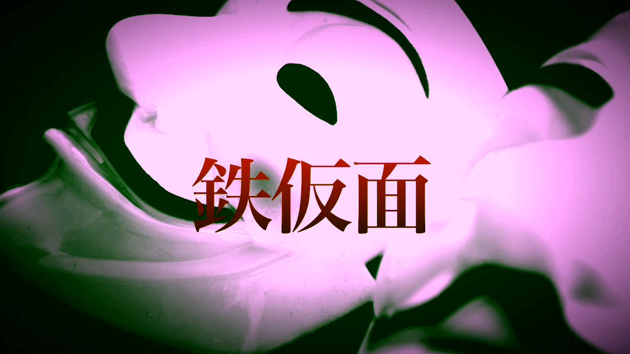 【初音ミク】鉄仮面【ATUYA】